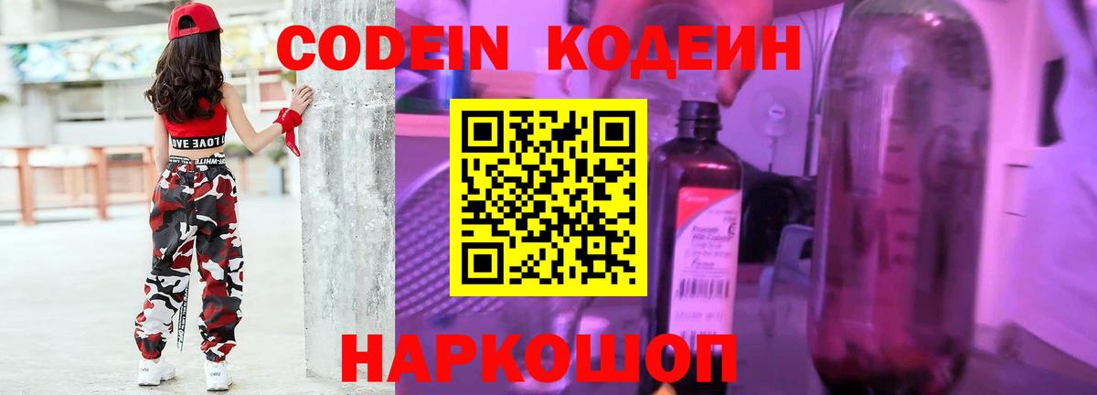 Codein Purple Drank  Вход с VPN  Жигулёвск  Кодеиновый сироп Lean Purple Drank 
